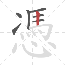 憑的笔顺第7画：竖