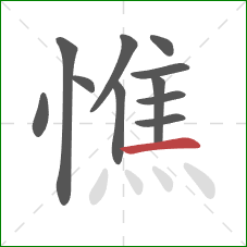 憔的笔顺第11画：横