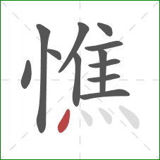 憔的笔顺第12画：点