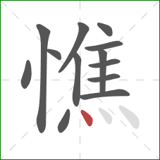 憔的笔顺第13画：点