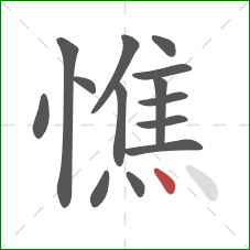 憔的笔顺第14画：点