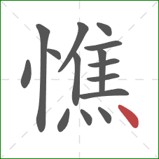 憔的笔顺第15画：点