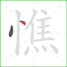 憔的笔顺第2画：点