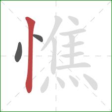 憔的笔顺第3画：竖