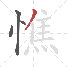 憔的笔顺第4画：撇