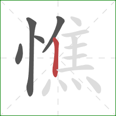 憔的笔顺第5画：竖