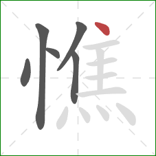 憔的笔顺第6画：点