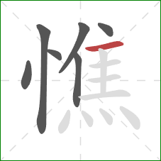 憔的笔顺第7画：横