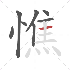 憔的笔顺第8画：横