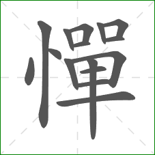 憚的部首 憚的部首