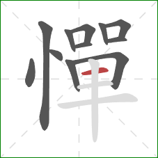 憚的笔顺第12画:横 憚的笔顺第12画:横