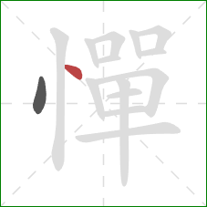 憚的笔顺第2画:点 憚的笔顺第2画:点