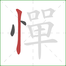 憚的笔顺第3画:竖 憚的笔顺第3画:竖