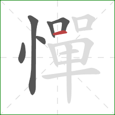 憚的笔顺第6画:横 憚的笔顺第6画:横