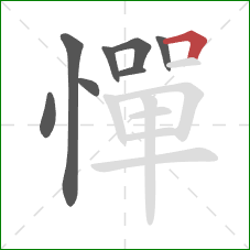憚的笔顺第8画:横折 憚的笔顺第8画:横折