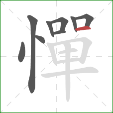 憚的笔顺第9画:横 憚的笔顺第9画:横