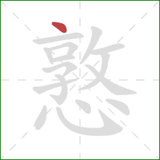 憝的笔顺第1画:点 憝的笔顺第1画:点