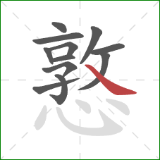 憝的笔顺第12画:捺 憝的笔顺第12画:捺