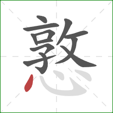 憝的笔顺第13画:点 憝的笔顺第13画:点