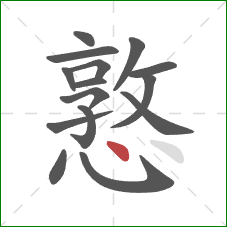 憝的笔顺第15画:点 憝的笔顺第15画:点