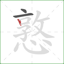 憝的笔顺第3画:竖 憝的笔顺第3画:竖