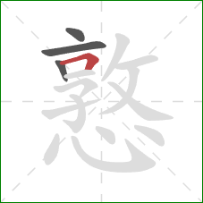 憝的笔顺第4画:横折 憝的笔顺第4画:横折