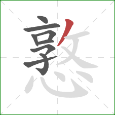 憝的笔顺第9画:撇 憝的笔顺第9画:撇