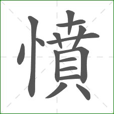 憤的部首 憤的部首