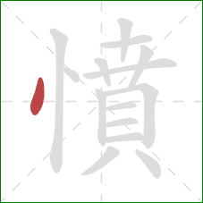 憤的笔顺第1画:点 憤的笔顺第1画:点