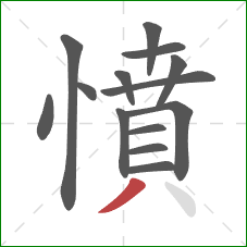 憤的笔顺第14画:撇 憤的笔顺第14画:撇