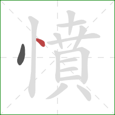 憤的笔顺第2画:点 憤的笔顺第2画:点