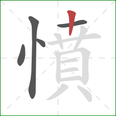 憤的笔顺第5画:竖 憤的笔顺第5画:竖
