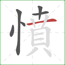 憤的笔顺第6画:横 憤的笔顺第6画:横