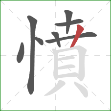 憤的笔顺第8画:竖 憤的笔顺第8画:竖
