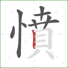 憤的笔顺第9画:竖 憤的笔顺第9画:竖
