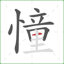 憧的笔顺第11画：横