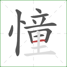 憧的笔顺第12画：横