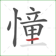 憧的笔顺第14画：横