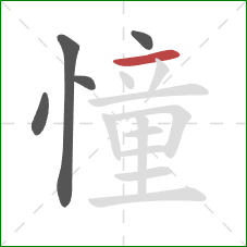 憧的笔顺第5画：横