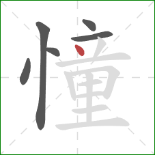 憧的笔顺第6画：点