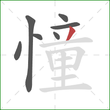 憧的笔顺第7画：撇