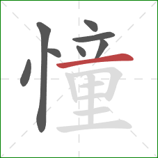 憧的笔顺第8画：横