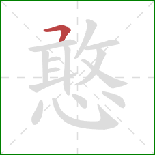 憨的笔顺第1画：横撇