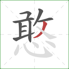 憨的笔顺第10画：撇