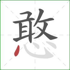 憨的笔顺第12画：点