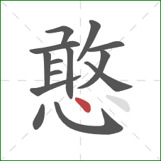 憨的笔顺第14画：点