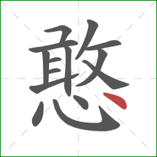 憨的笔顺第15画：点