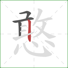 憨的笔顺第4画：竖