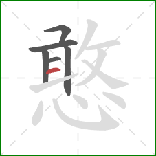 憨的笔顺第6画：横