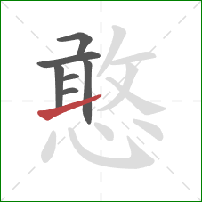 憨的笔顺第7画：提